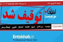 ‏واکنش همتی به توقیف انتخاب: نباید معدود رسانه‌های منتقد دولت در درون نظام هم بسته شوند