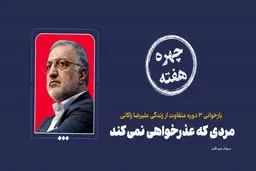 چهره هفته| مردی که عذرخواهی نمی‌کند 