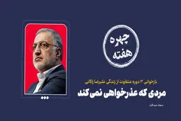 چهره هفته| مردی که عذرخواهی نمی‌کند 