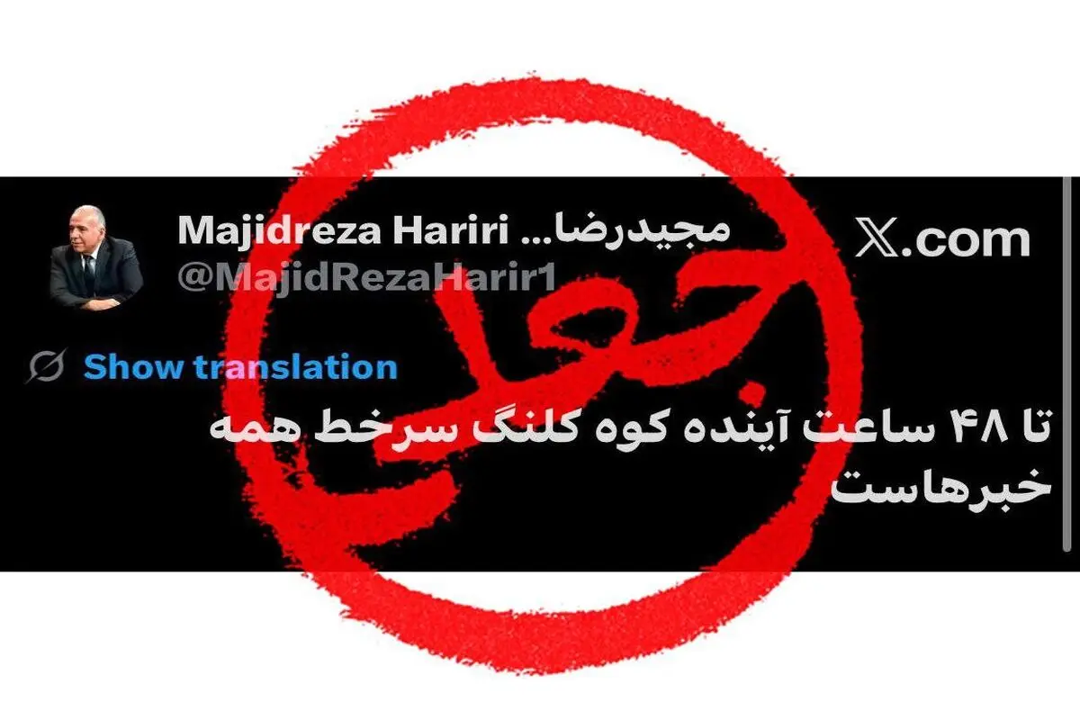 این توییت ساختگی است؟