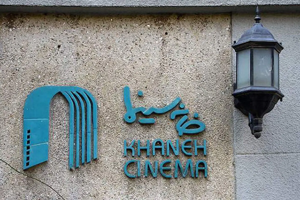 «جشن خانه سینما» امسال هم برگزار نمی‌شود