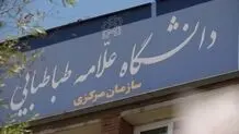 فعالیت آموزشی دانشگاه علامه طباطبائی تا اطلاع ثانوی تعطیل خواهد بود