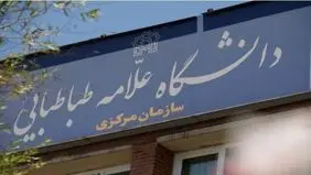 فعالیت آموزشی دانشگاه علامه طباطبائی تا اطلاع ثانوی تعطیل خواهد بود