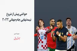 حواشی پیش از شروع نیمه‌نهایی جام‌جهانی ۲۰۲۲