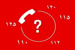 ۵ شماره تلفن ضروری برای مواقع بحرانی