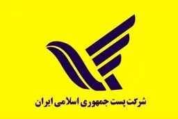 تمهیدات جدید برای گیرندگان بسته‌های پستی که در مقصد نیستند