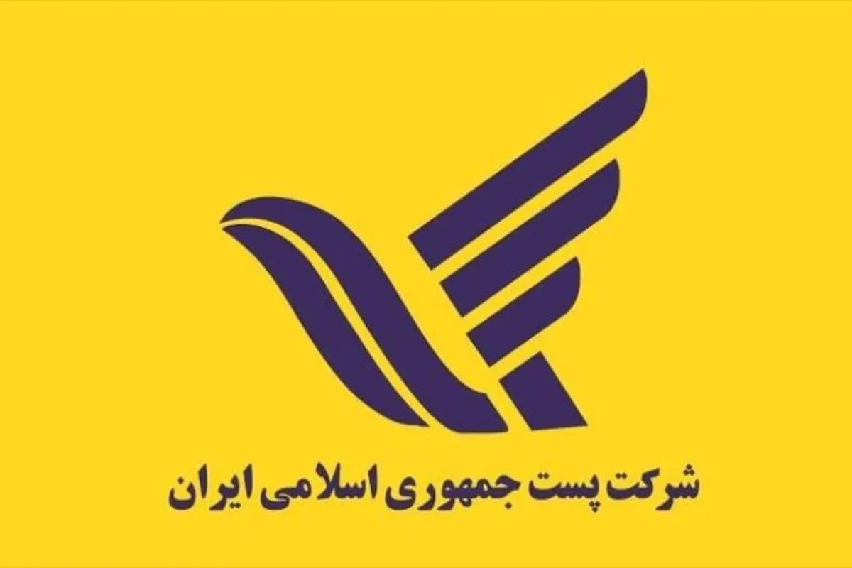 بازگشت خدمات پستی به روال عادی از سه‌شنبه/ توقف موقتی ارسال مرسولات به خارج از کشور