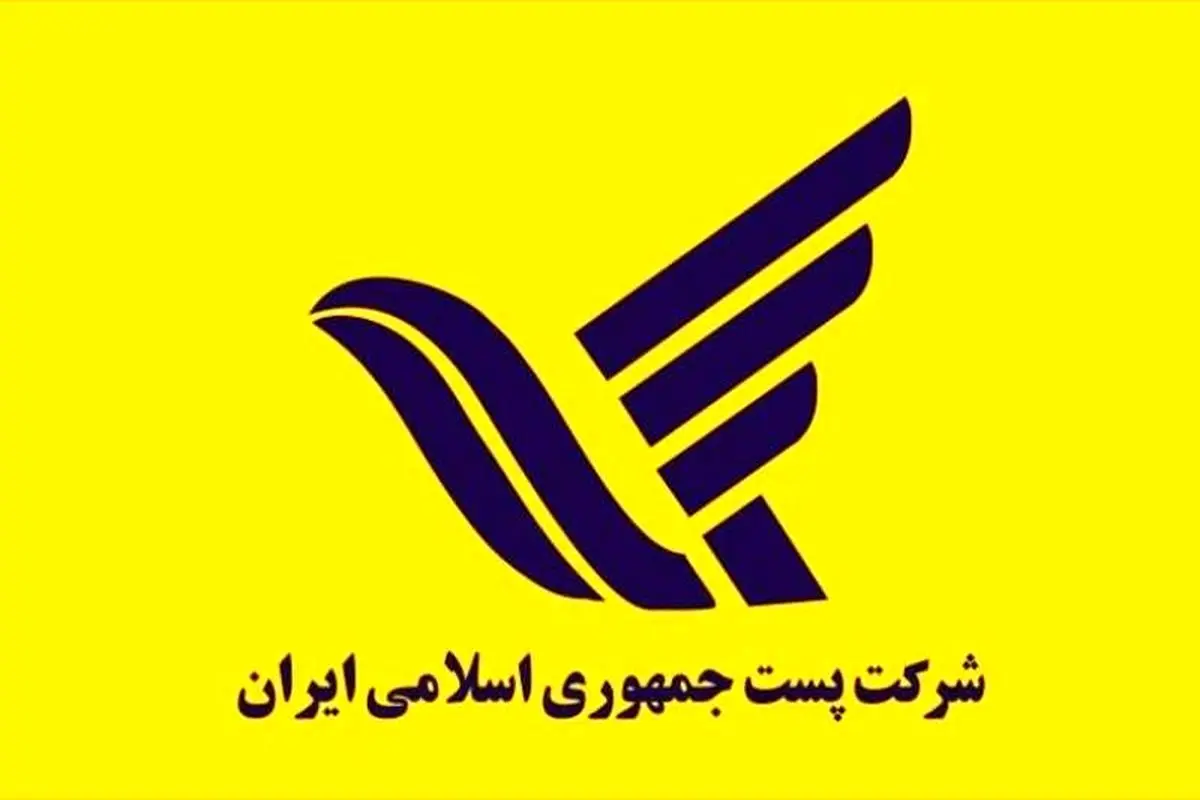 بازگشت خدمات پستی به روال عادی از سه‌شنبه/ توقف موقتی ارسال مرسولات به خارج از کشور