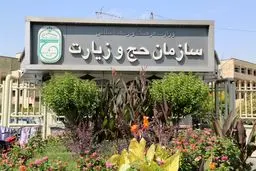 پرداخت تسهیلات قرض‌الحسنه به زائران عتبات عالیات 