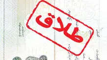 دادخواست طلاق دختر جوان به خاطر سکوت همسر