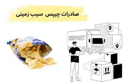 راهنمای جامع صادرات چیپس سیب زمینی از ایران