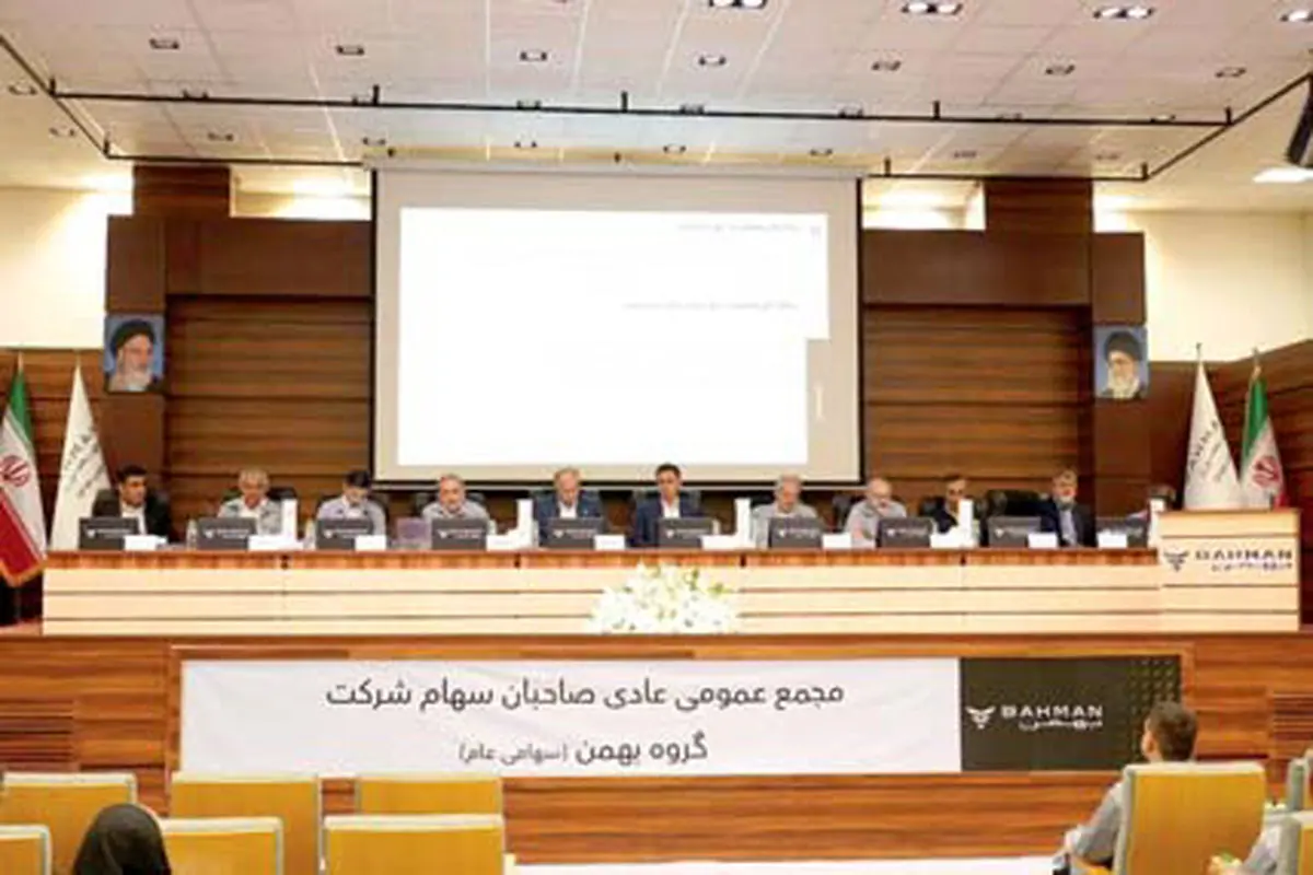 سهامداران بهمن به ایجاد سود پایدار رأی مثبت دادند
