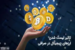 لیست شدن یک ارز دیجیتال در صرافی‌ها چه تاثیری دارد؟
