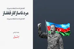 الهام علی‌اف و دردسرهایش