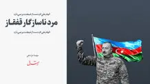 مرد ناسازگار قفقاز/ الهام علی‌اف و دردسرهایش