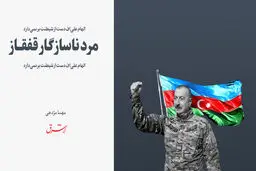 مرد ناسازگار قفقاز/ الهام علی‌اف و دردسرهایش
