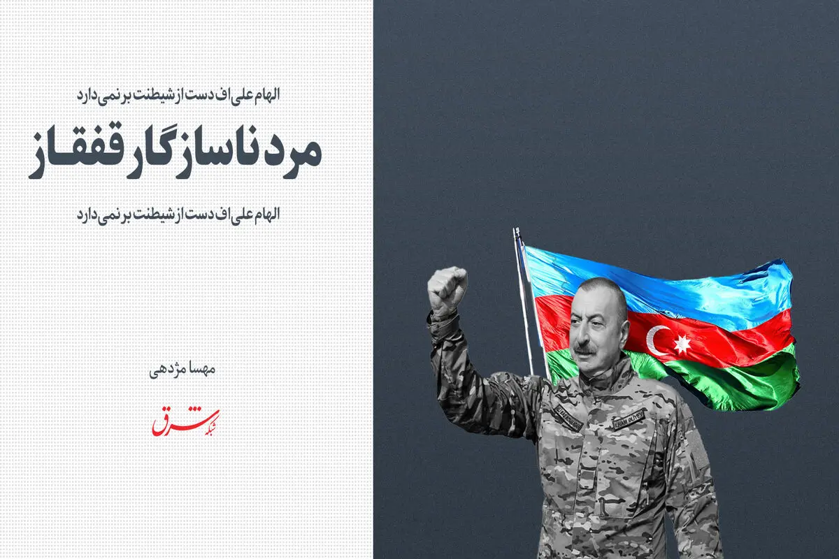 مرد ناسازگار قفقاز/ الهام علی‌اف و دردسرهایش