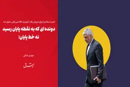 دونده ای که به نقطه پایان رسید، نه خط پایان!