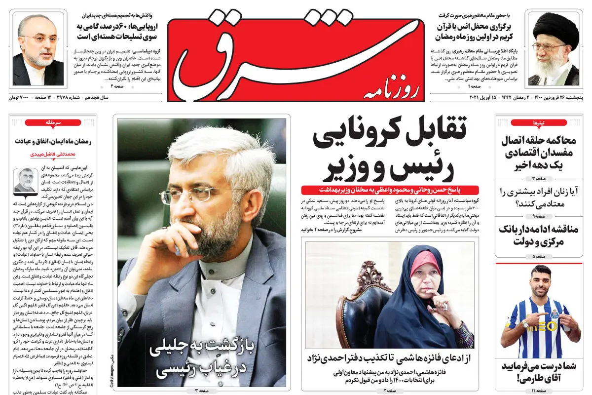 پنجشنبه 26 فروردین 1400 | شماره 3978
