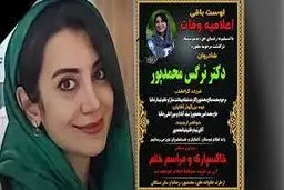 مرگ ناگهانی یک پزشک جوان