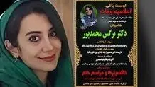 مرگ ناگهانی یک پزشک جوان