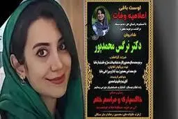 مرگ ناگهانی یک پزشک جوان