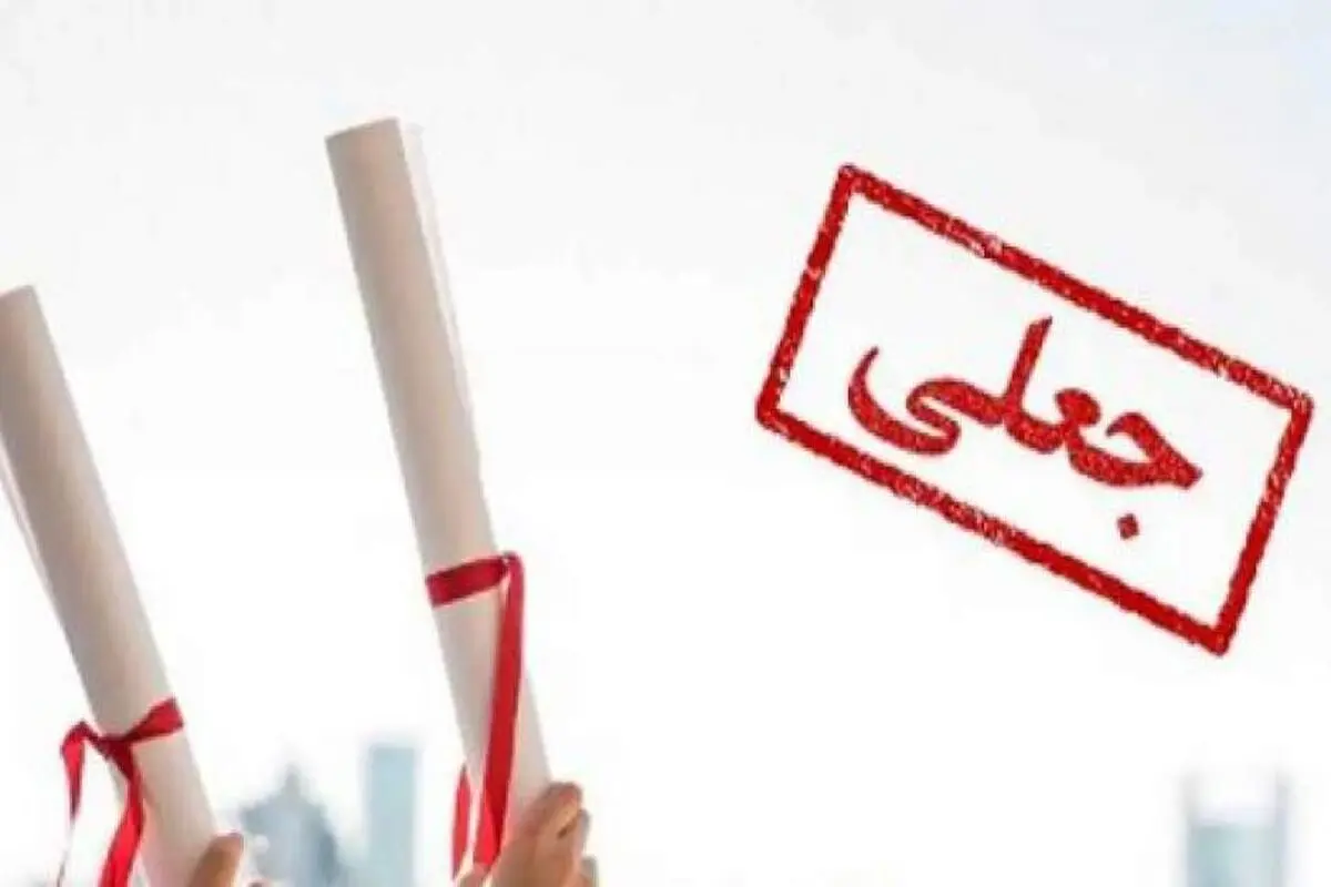 لغو مجوز یک دانشگاه جعلی