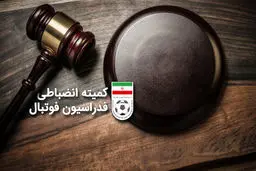آرای جدید کمیته انضباطی فدراسیون فوتبال صادر شد