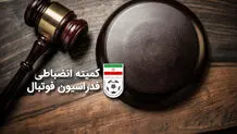 آرای جدید کمیته انضباطی فدراسیون فوتبال صادر شد