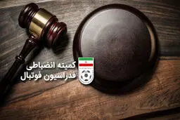 آرای جدید کمیته انضباطی فدراسیون فوتبال صادر شد