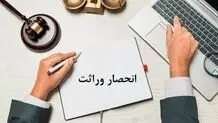 گواهی انحصار وراثت به سازمان ثبت احوال کشور محول شد

