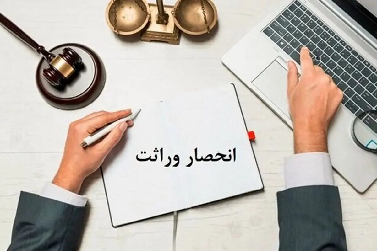 گواهی انحصار وراثت به سازمان ثبت احوال کشور محول شد

