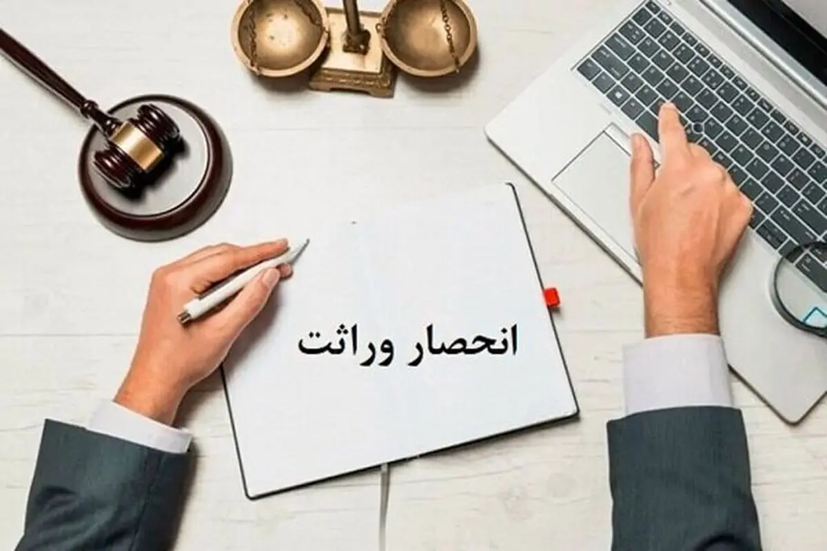 گواهی انحصار وراثت به سازمان ثبت احوال کشور محول شد

