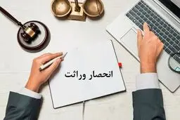 گواهی انحصار وراثت به سازمان ثبت احوال کشور محول شد

