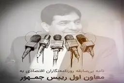 نامه بی‌سابقه روزنامه‌نگاران اقتصادی به مخبر: «تسلیم پوپولیست‌ها نشوید»

