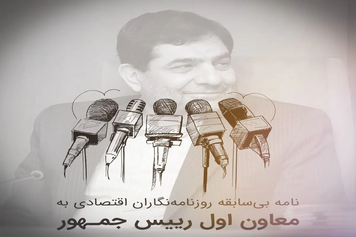 نامه بی‌سابقه روزنامه‌نگاران اقتصادی به مخبر: «تسلیم پوپولیست‌ها نشوید»

