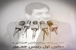 نامه بی‌سابقه روزنامه‌نگاران اقتصادی به مخبر: «تسلیم پوپولیست‌ها نشوید»

