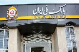 توضیح بانک ملی برای اختلال در بام