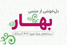دل‌خوشی از جنس بهار؛ هدیه آسیاتک تا پایان خرداد