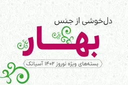 دل‌خوشی از جنس بهار؛ هدیه آسیاتک تا پایان خرداد