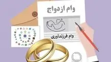 چالش‌ها و مشکلات در پرداخت وام ازدواج و فرزندآوری