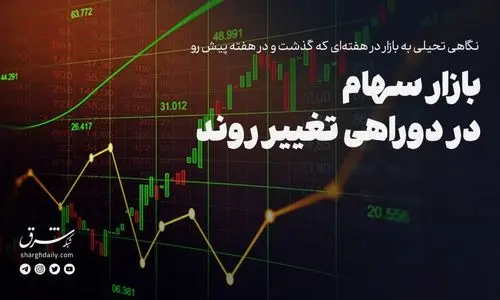 بازار سهام در دوراهی تغییر روند