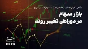 بازار سهام در دوراهی تغییر روند