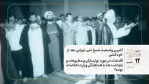 آخرین وضعیت شیخ علی تهرانی بعد از خودکشی/اقدامات در مورد نوارسازان و مطبوعات و بازداشت‌ها با هماهنگی وزارت اطلاعات بوده؟