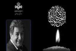 پیام رئیس صدا و سیما در پی درگذشت منوچهر والی‌زاده