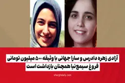 آزادی زهره دادرس و سارا جهانی با وثیقه ۵۰۰ میلیون تومانی/ فروغ سیمع‌نیا همچنان بازداشت است