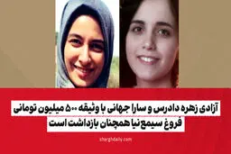 آزادی زهره دادرس و سارا جهانی با وثیقه ۵۰۰ میلیون تومانی/ فروغ سیمع‌نیا همچنان بازداشت است