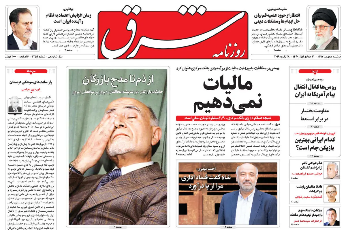 دوشنبه 8 بهمن 1397 | شماره 3354