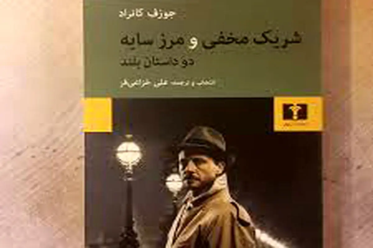 دو شاهکار از کانراد و روایتی از شوروی
