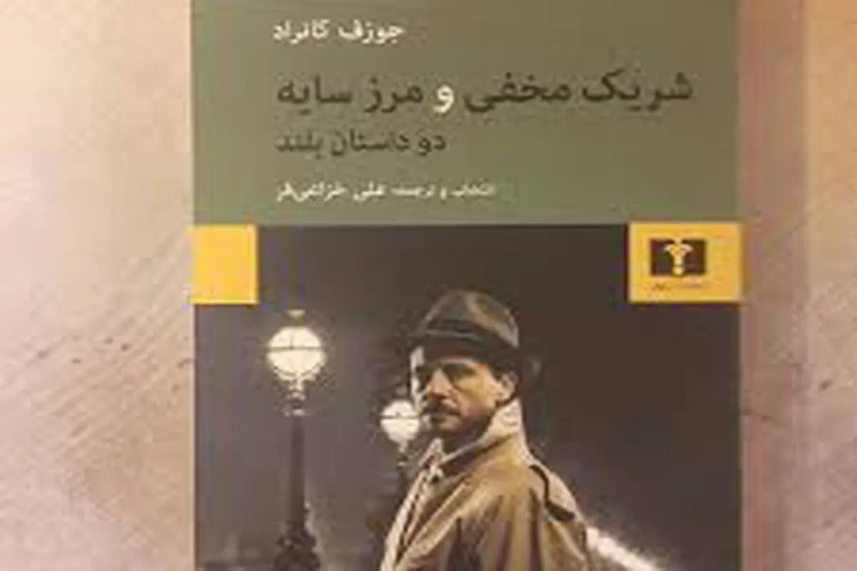 دو شاهکار از کانراد و روایتی از شوروی
